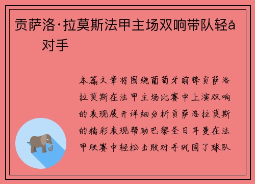 贡萨洛·拉莫斯法甲主场双响带队轻取对手