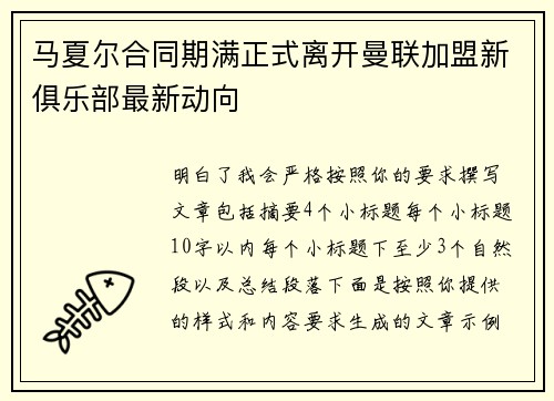 马夏尔合同期满正式离开曼联加盟新俱乐部最新动向