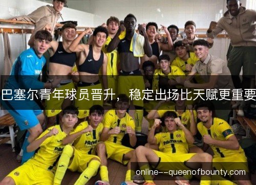 巴塞尔青年球员晋升，稳定出场比天赋更重要
