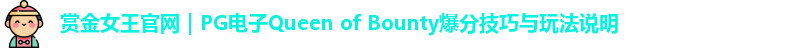 赏金女王官网